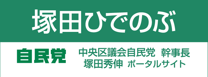 中央区議会自民党 幹事長 塚田秀伸