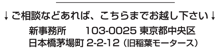 新事務所　〒103-0025 東京都中央区日本橋茅場町2-2-12（旧稲葉モータース）