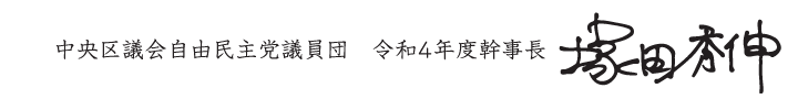 中央区議会自由民主党議連団 令和４年度幹事長　塚田秀伸