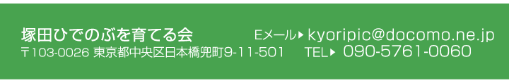 塚田ひでのぶを育てる会　〒103-0026　東京都中央区日本橋兜町9-11-501